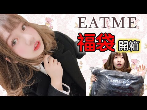 新年怎麼可以不買福袋！超少女心的日系服裝品牌EATME 2020年福袋開箱！！｜搶到日本超難搶福袋的秘訣是...?