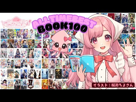 【ラノベ雑談番外編】ラノベにハマって12年のラノベ読みVTuberのオールタイムベストブック100！【サキイカスルメ｜Vtuber】