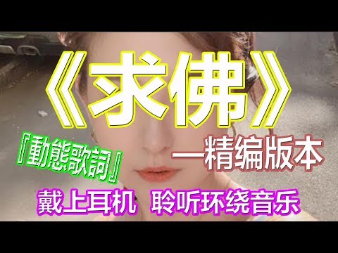 YouTube音乐|戴上耳机《求佛》——王恰恰【精编版本】{我们还能不能再见面，我再佛前苦苦求了几千年}配『動態歌詞Lyrics』