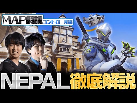 【0から学ぶOverwatch】隠れ攻略スポット多数！全コントロールMAP解説/NEPAL編