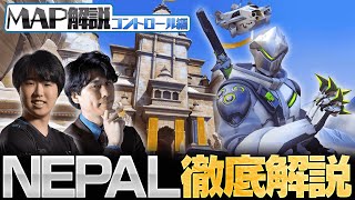 【0から学ぶOverwatch】隠れ攻略スポット多数！全コントロールMAP解説/NEPAL編