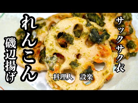 シャキシャキ感がたまらなく美味しい【レンコンの変わり磯辺揚げ】の作り方　ある物を追加するだけでやめられない！止まらない！