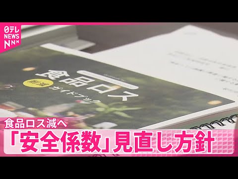 【食品ロス減へ】「安全係数」見直し…  政府が方針