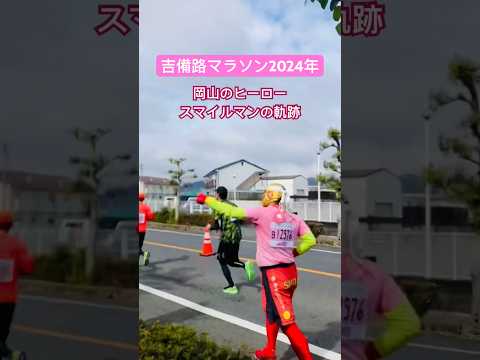 吉備路マラソン2024 スマイルマンの軌跡