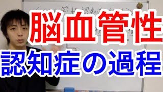 認知症症状　認知症予防　脳血管性認知症の過程