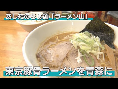 「とんこつ文化を青森に」2019年、青森市にオープンした店の味は「東京とんこつラーメン」。上品な豚骨のうまみと野菜の甘みが食欲を増幅させる（青森市・ラーメン山）