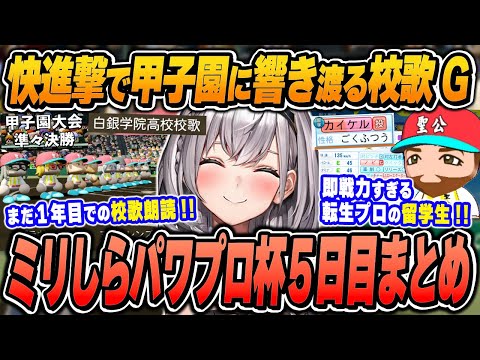 【#ミリしらパワプロ杯 / 5日目まとめ】白銀ノエルの爆笑＆面白シーンまとめでイッキ見！【2024.12.12/ホロライブ/切り抜き】（※ネタバレあり）