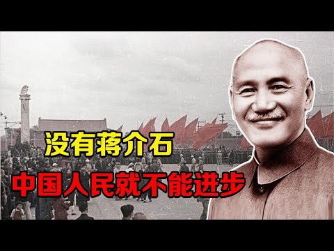 毛主席为什么说：没有蒋介石，中国人民就不能进步