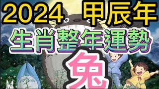 古柏論命 -  2024年甲辰年生肖整年運勢分享 – 兔