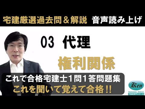 宅建厳選過去問＆解説 聴いて覚えるシリーズ権利関係03　代理