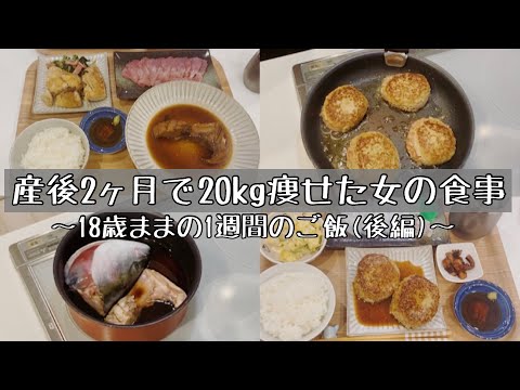 産後2ヶ月で20kg痩せたママのご飯