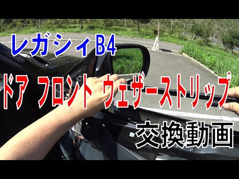 スバル レガシィB4  ドアフロントウェザーストリップ 交換動画（ウエザ アウタ）