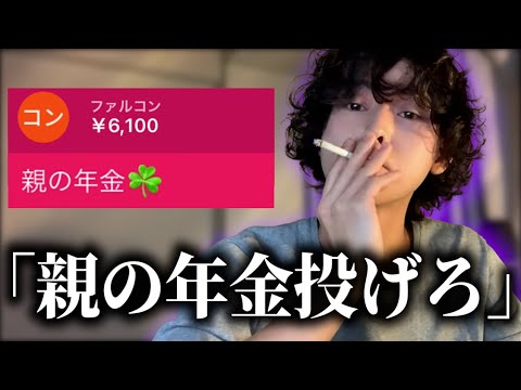 【れてん】親の年金でスパチャを投げさせるクズ【切り抜き】