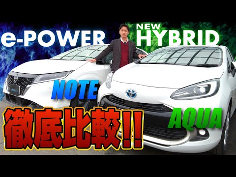 【新型アクア&新型ノート】ハイブリッドコンパクトカーの2台を徹底比較！日産のe-POWER/トヨタの世界初搭載ハイブリッドバッテリー！