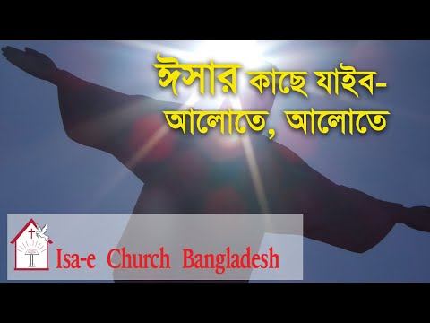 ঈসার কাছে যাইব  |Isar kache jaibo| ঈসায়ী গান | Isa-e SongIsar Kache jaibo