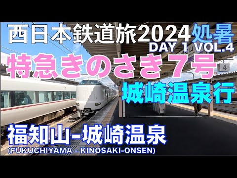 【山陰特急でスキップ】(4K) 特急きのさき7号　福知山ー城崎温泉　夏の青春18きっぷで乗り倒す？　西日本鉄道旅2024処暑