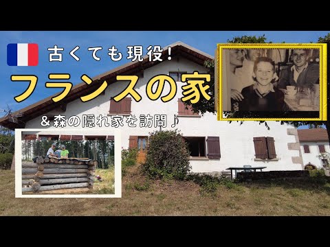 古くても現役！！フランスの家|森の秘密基地に招待された|フランス生活|Vlog#18