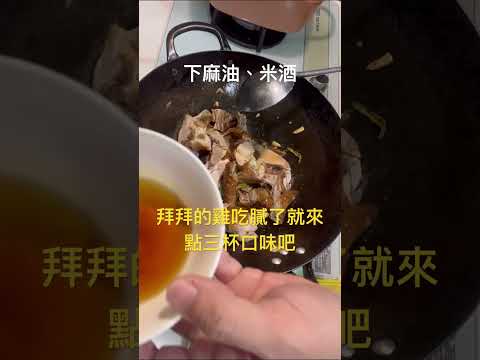 拜拜的雞吃膩了怎麼辦？來點沒有九層塔的三杯雞🤣 #家常菜