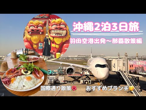 【沖縄2泊3日旅】那覇観光/おすすめブランチ/女子旅♡