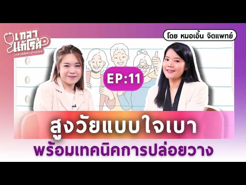 เทคนิคเตรียมใจให้พร้อม ในวันที่ร่างกายเปลี่ยนไป | เกลาแก้โรค EP.11 @unlockinghappiness4569