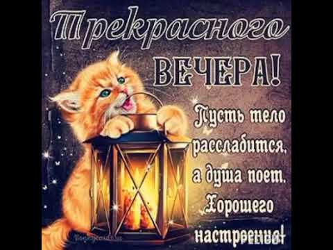 Хорошего вечера! #позитив #хорошеенастроение #открытка #добрыйвечер #осень