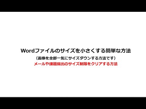 写真の入ったWordのファイルサイズを小さくする方法