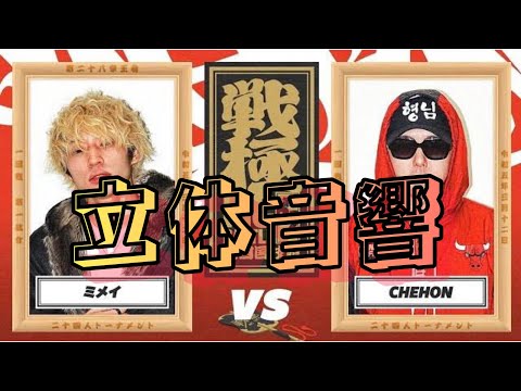 ミメイ vs CHEHON/戦極MCBATTLE 第29章 立体音響 #戦極29章