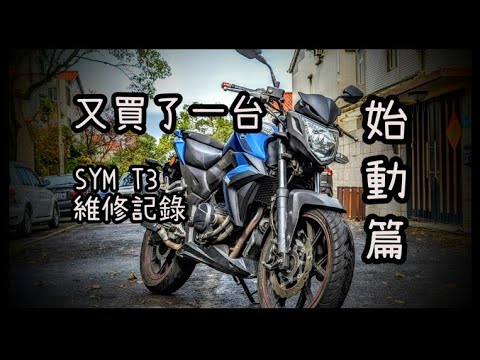 SYM T3 維修記錄 REV0 好多東西要修 WOLF T2 T3