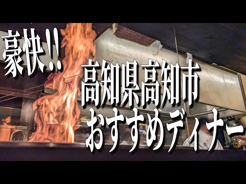 豪快！藁焼きカツオの塩タタキ！高知県高知市のおすすめディナー！【高知グルメ旅】