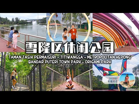 雪隆区休闲公园 Klang Valley Recreational Park (II) 亲子户外活动 🌱🌿🍃