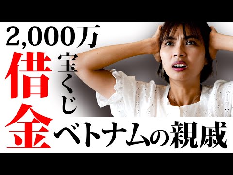 【借金】ベトナムの親戚に貸した2,000万が返ってこなかった話｜日本人・ベトナム人の国際結婚カップル