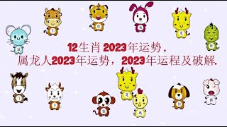 12生肖 2023年运势 . - 属龙人2023年运势，2023年运程及破解.粵語.