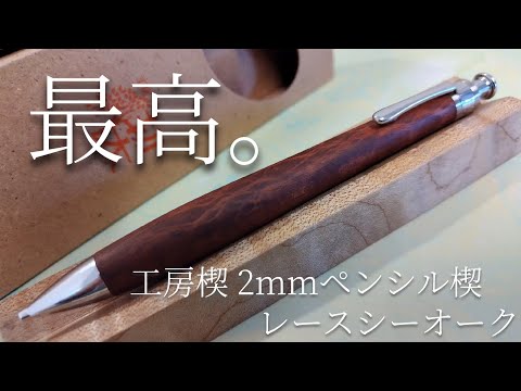 【神】工房楔 2mmペンシル楔 レースシ―オークレビュー。すべてが最高。書きやすすぎる。