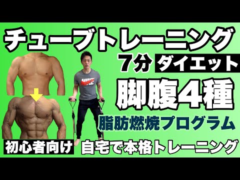 【初心者向け】脚、腹、集中の脂肪燃焼4種目7分間のチューブトレーニング！