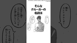 主人公と同じ名前のエレン・クルーガーの秘密に気づくと鳥肌ヤバイ【進撃の巨人】 #Shorts