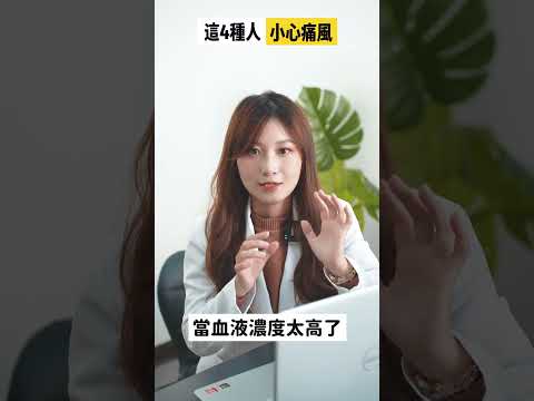 你也有這樣的習慣嗎?小心痛風找上你喔 #shorts