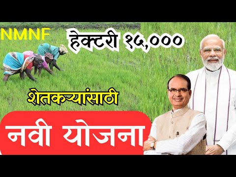 शेतकऱ्यांसाठी केंद्र शासनाची नवी योजना || national mission natural farming