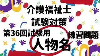 【介護福祉士国家試験対策】人物名 練習問題 第36回試験用