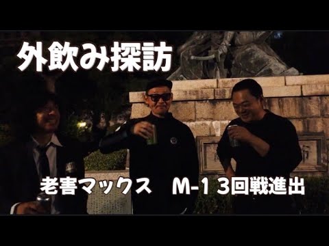 モダンタイムスの外飲み探訪〈老害マックスM-1グランプリ3回戦進出編〉