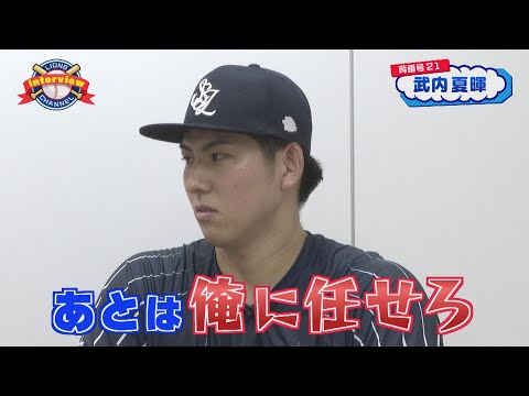 ライオンズ武内夏暉投手にインタビュー！