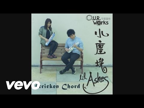 小塵埃 Lil' Ashes - 小塵埃 Lil' Ashes