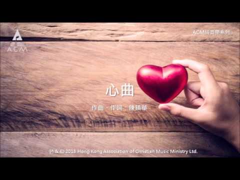 心曲 - [ACM 純音樂系列] 絲絃樂章 (一): 路仍是美 － 鋼琴音樂專輯