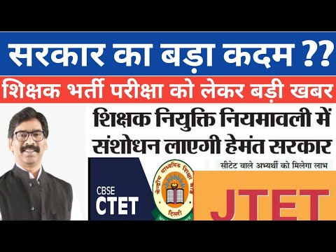 Jharkhand Teacher's Recruitment || CTET VALID || JTET CONDUCT