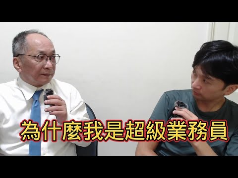 ​為什麼我是超級業務員 #帥過頭 #颱風天 #帶看 #斡旋 #仲介