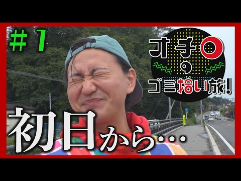 初日から…「オチロのゴミ拾い旅！」#1