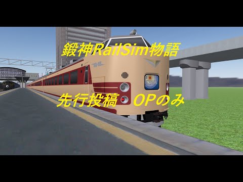 鍛神RailSim物語 オープニング