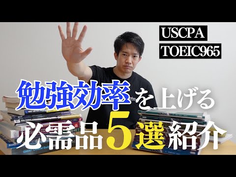 勉強に必須の愛用デバイス5選を紹介します。