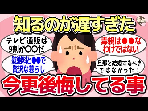 【有益スレ】もっと早く知りたかった…と過去の出来事で一番後悔していること教えてww【ガルちゃんとーく】