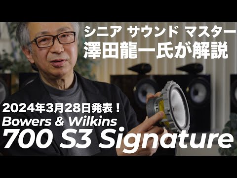 Bowers & Wilkins 700 S3シリーズにSignatureモデル追加。ゴージャスになった仕上げにふさわしいサウンドも獲得。シニア サウンド マスター 澤田氏に解説していただきます！