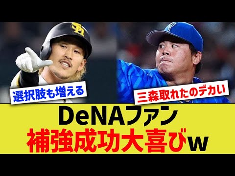 DeNAファン、補強成功大喜びw